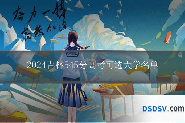 2024吉林545分高考可选大学名单