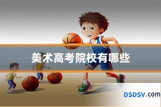 美术高考院校有哪些