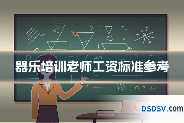 器乐培训老师工资标准参考