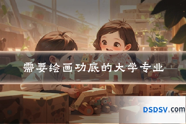 需要绘画功底的大学专业