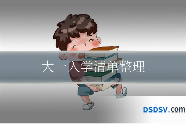 大一入学清单整理