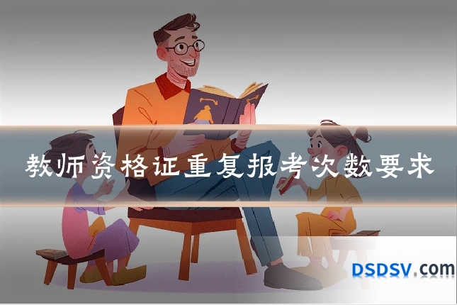 教师资格证重复报考次数要求
