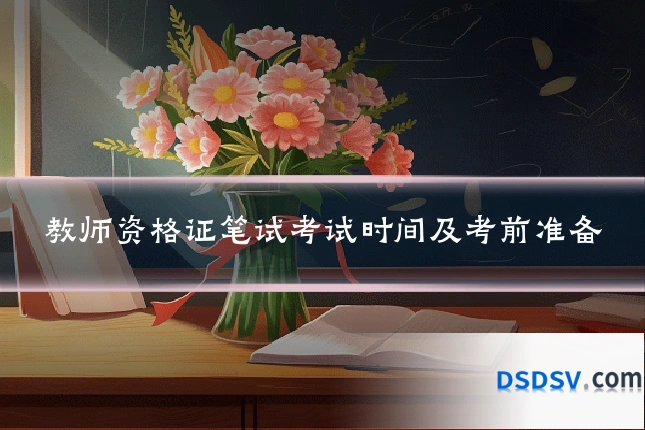 教师资格证笔试考试时间及考前准备