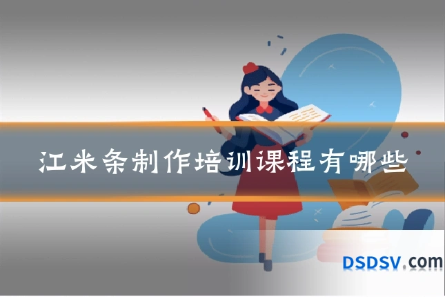 江米条制作培训课程有哪些