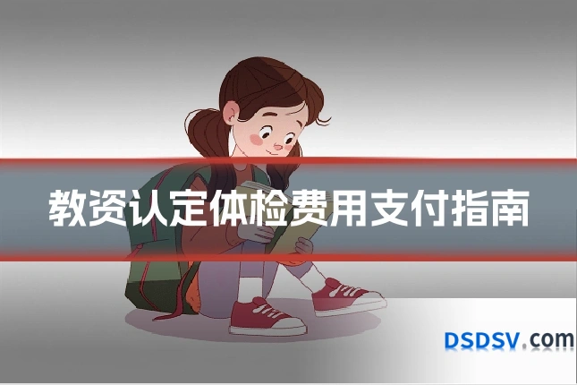 教资认定体检费用支付指南
