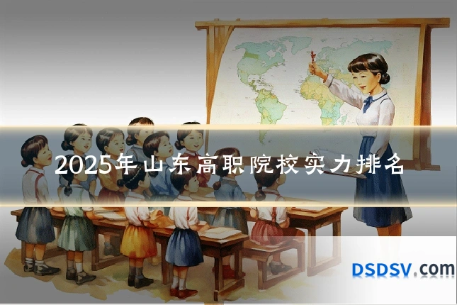 2025年山东高职院校实力排名