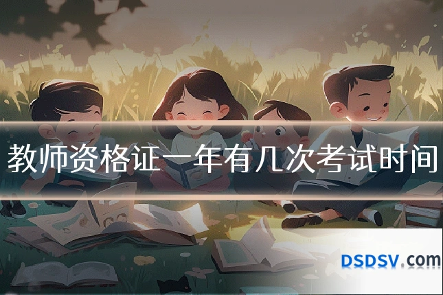 教师资格证一年有几次考试时间