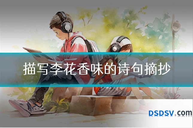 描写李花香味的诗句摘抄
