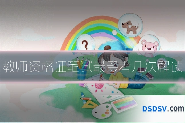 教师资格证笔试最多考几次解读