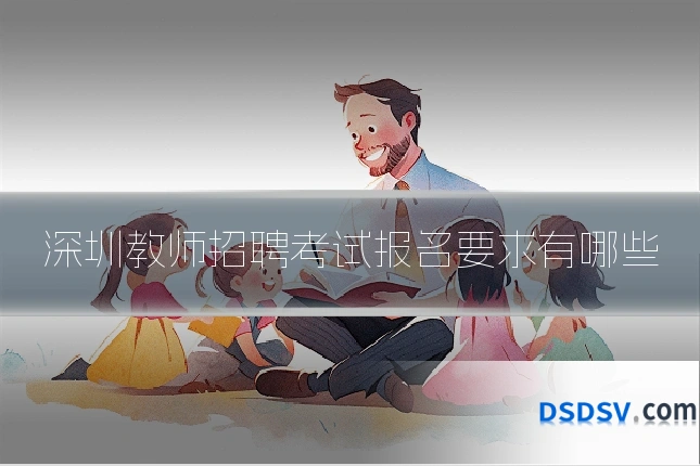 深圳教师招聘考试报名要求有哪些