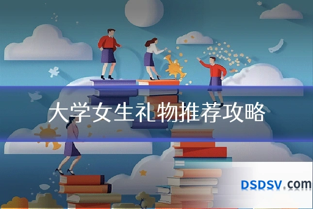 大学女生礼物推荐攻略