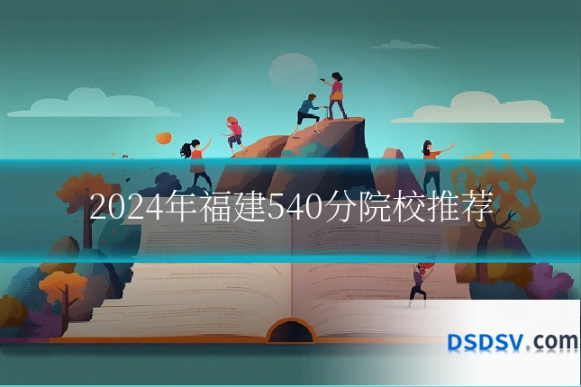 2024年福建540分院校推荐