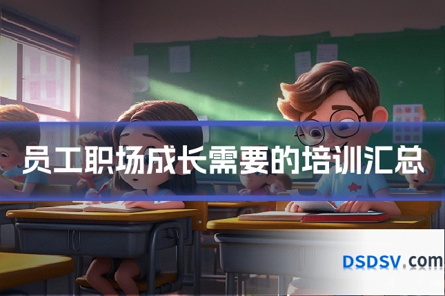员工职场成长需要的培训汇总