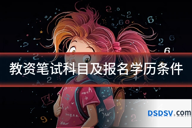 教资笔试科目及报名学历条件