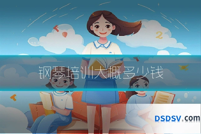 钢琴培训大概多少钱