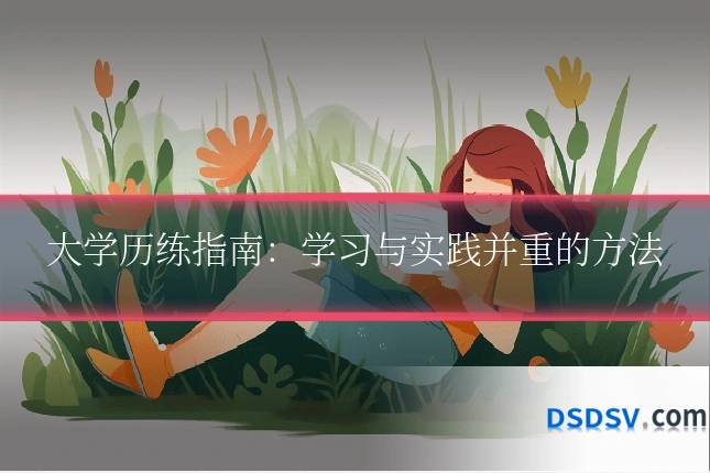 大学历练指南:学习与实践并重的方法
