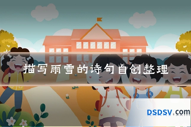 描写雨雪的诗句自创整理