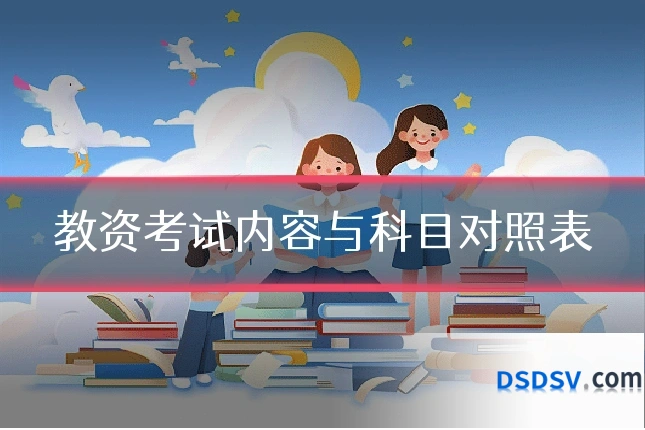 教资考试内容与科目对照表