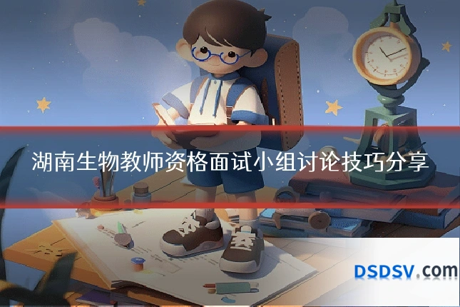 湖南生物教师资格面试小组讨论技巧分享