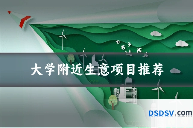 大学附近生意项目推荐