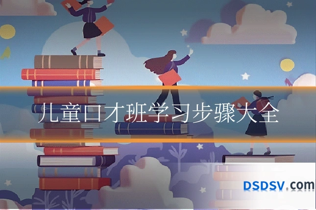 儿童口才班学习步骤大全