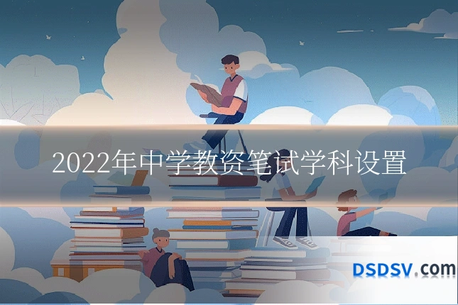 2022年中学教资笔试学科设置