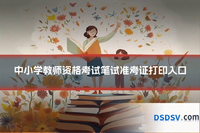 中小学教师资格考试笔试准考证打印入口