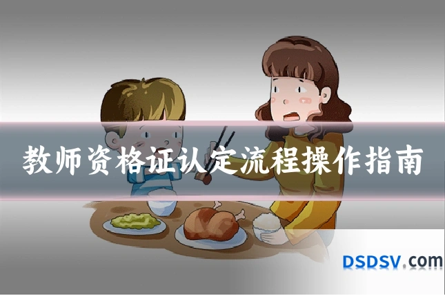 教师资格证认定流程操作指南