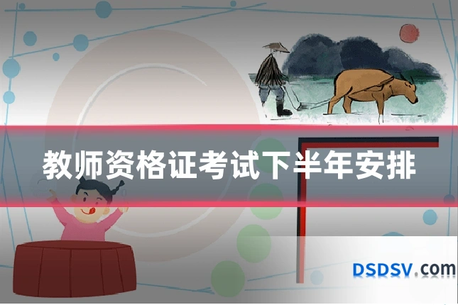 教师资格证考试下半年安排