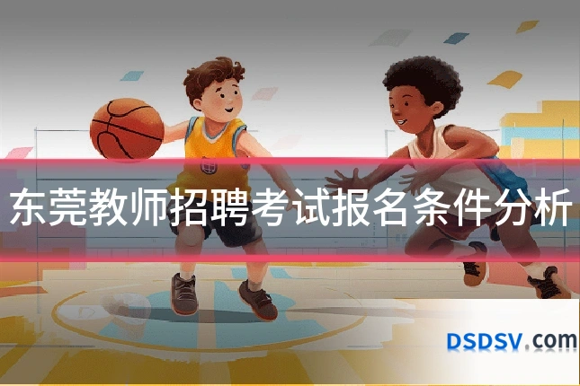 东莞教师招聘考试报名条件分析