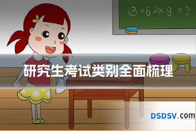 研究生考试类别全面梳理