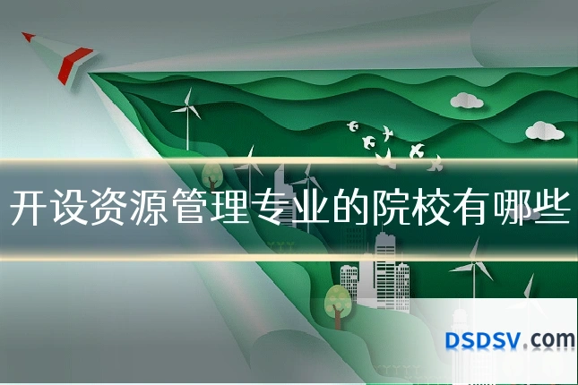开设资源管理专业的院校有哪些