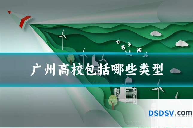 广州高校包括哪些类型