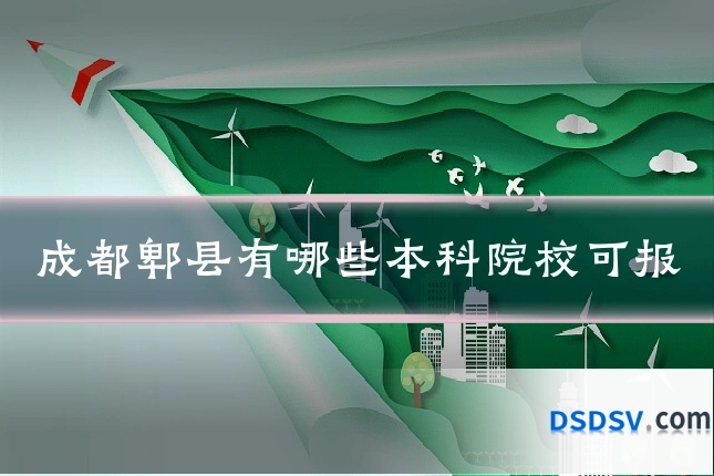 成都郫县有哪些本科院校可报