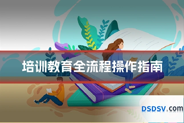 培训教育全流程操作指南