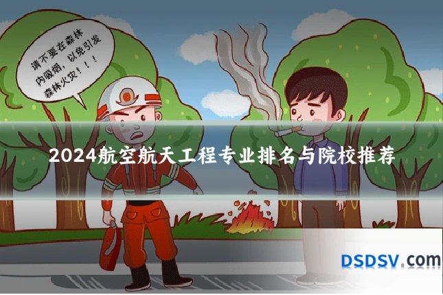 2024航空航天工程专业排名与院校推荐
