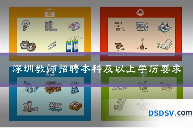 深圳教师招聘本科及以上学历要求