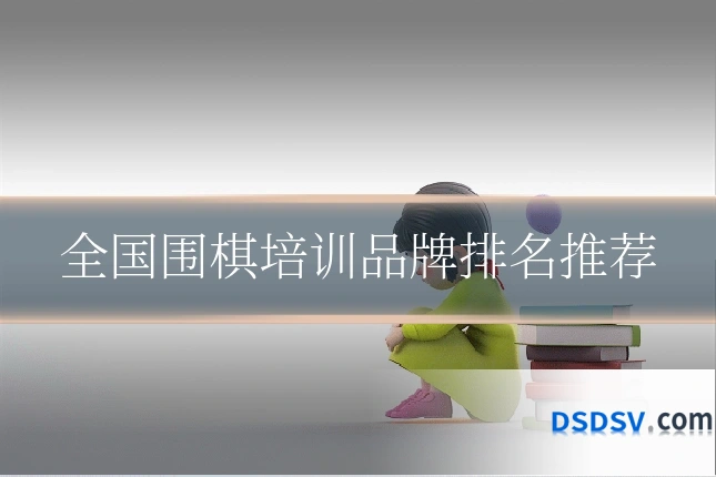 全国围棋培训品牌排名推荐