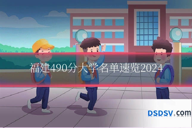 福建490分大学名单速览2024