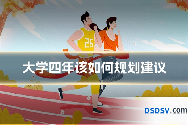 大学四年该如何规划建议