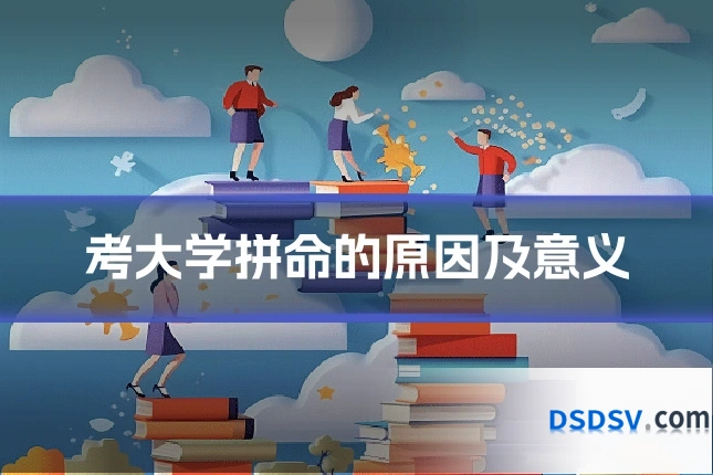 考大学拼命的原因及意义