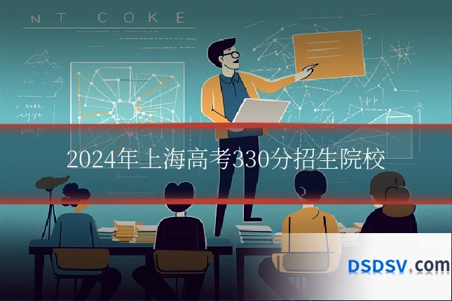 2024年上海高考330分招生院校