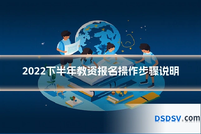 2022下半年教资报名操作步骤说明