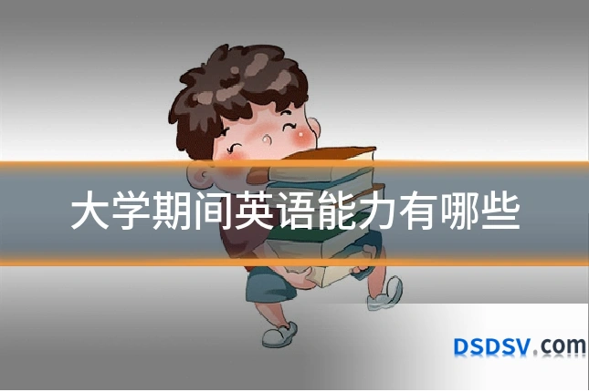 大学期间英语能力有哪些