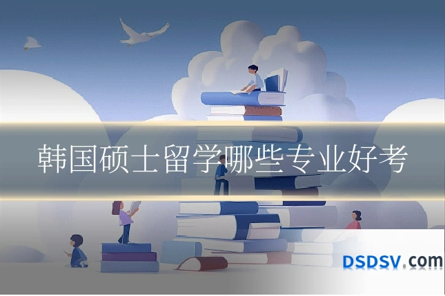 韩国硕士留学哪些专业好考