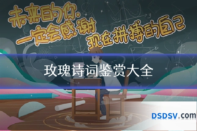 玫瑰诗词鉴赏大全