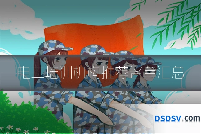 电工培训机构推荐名单汇总