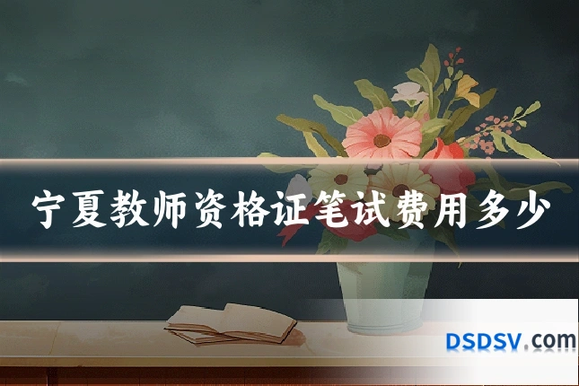 宁夏教师资格证笔试费用多少