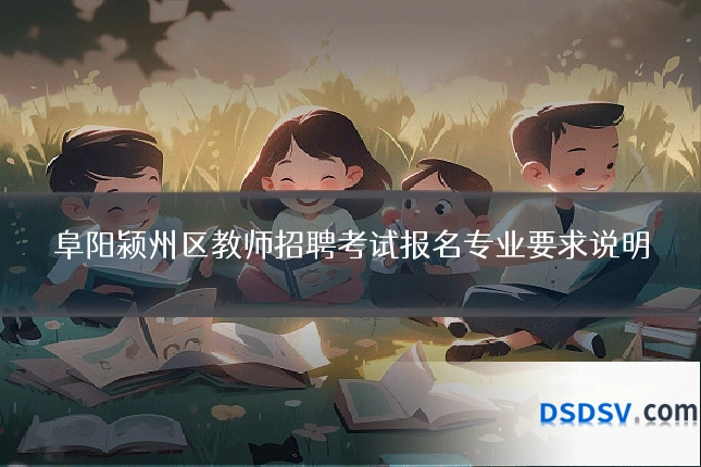 阜阳颍州区教师招聘考试报名专业要求说明