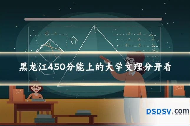 黑龙江450分能上的大学文理分开看